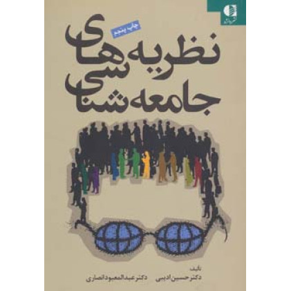 کتاب نظریه های جامعه شناسی