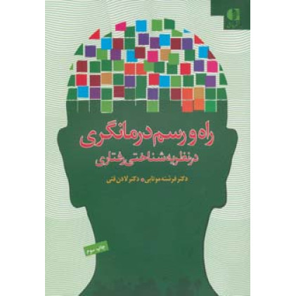 کتاب راه و رسم درمانگری در نظریه شناختی رفتاری