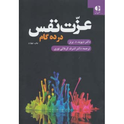 کتاب عزت نفس در ده گام