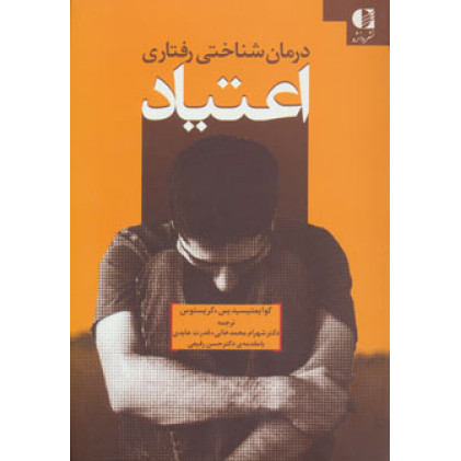 کتاب درمان شناختی رفتاری اعتیاد