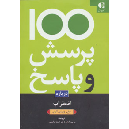 کتاب 100 پرسش و پاسخ اضطراب