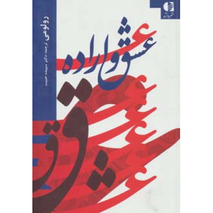 کتاب عشق و اراده