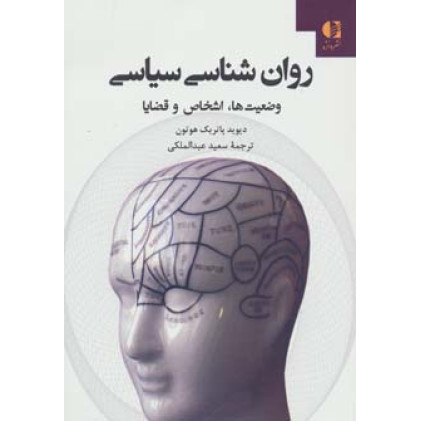 کتاب روان شناسی سیاسی