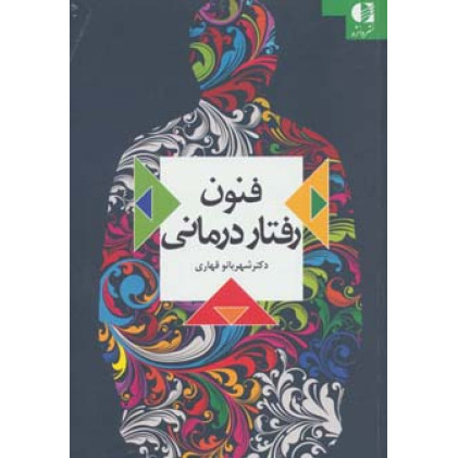 کتاب فنون رفتار درمانی