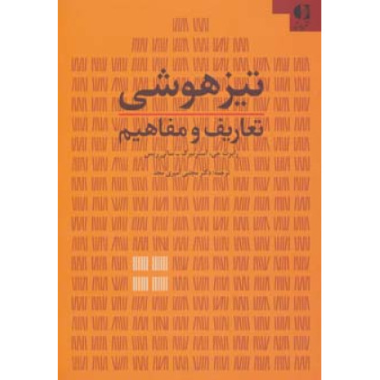 کتاب تیز هوشی تعاریف و مفاهیم