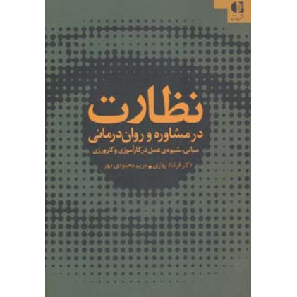 کتاب  نظارت بر مشاوره و روان درمانی