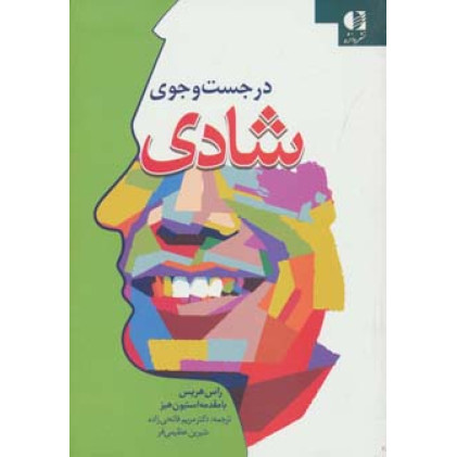 کتاب در جست و جوی شادی کتاب در جست و جوی شادی