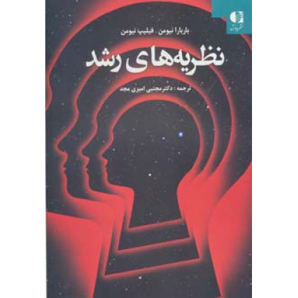 کتاب نظریه های رشد