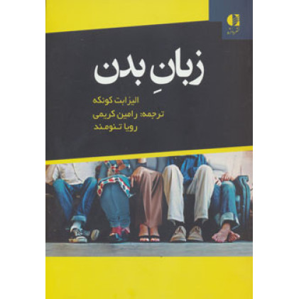 کتاب زبان بدن کتاب زبان بدن