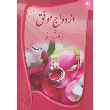 کتاب ازدواج موفق درفرهنگ ایرانی