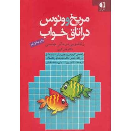 کتاب مریخ و ونوس در اتاق خواب