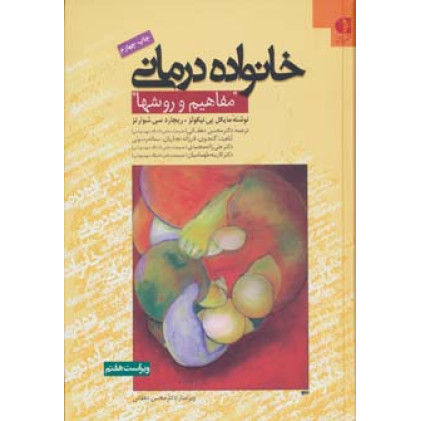 کتاب خانواده درمانی مفاهیم و روش ها