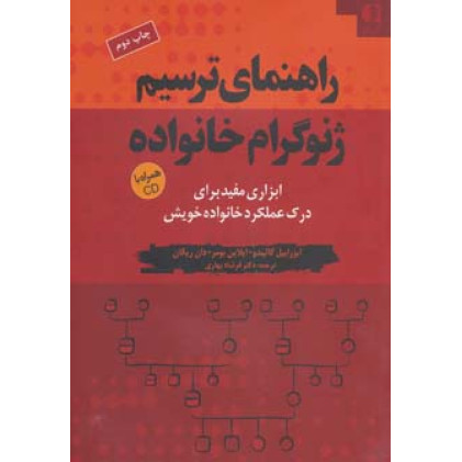 کتاب راهنمای ترسیم ژنوگرام خانواده