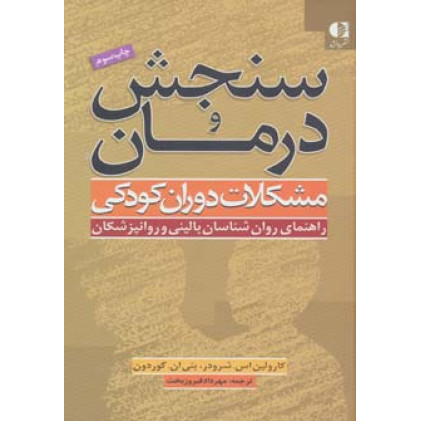 کتاب سنجش و درمان مشکلات دوران کودکی