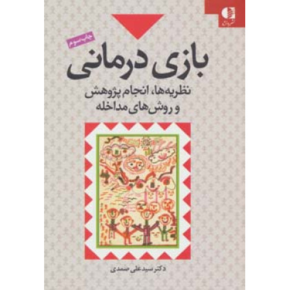 کتاب بازی درمانی نظریه ها انجام پژوهش و روش های مداخله
