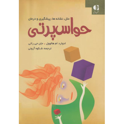 کتاب حواس پرتی علل نشانه ها پیشگیری و درمان