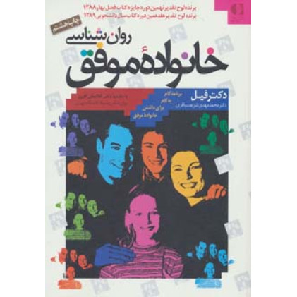 کتاب روانشناسی خانواده موفق