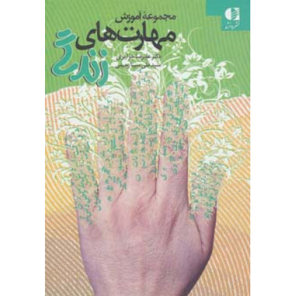 کتاب آموزش مهارتهای زندگی