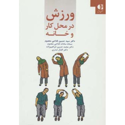 کتاب ورزش در محل کار و خانه