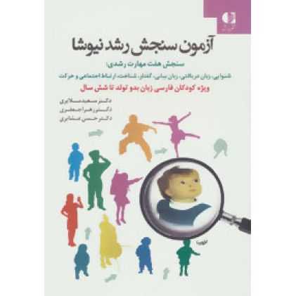 کتاب آموزش سنجش رشد نیوشا
