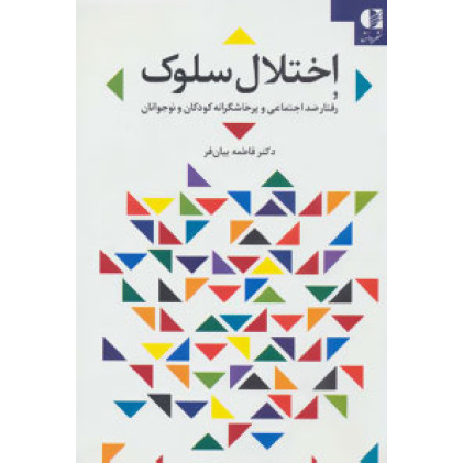 کتاب اختلال سلوک رفتار ضد اجتماعی پرخاشگرانه کودکان و نوجوانان