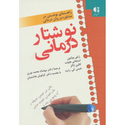 کتاب نوشتار درمانی راهنمای نوشتن در مشاوره و روان درمانی