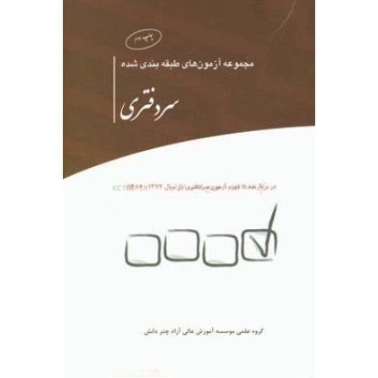 کتاب مجموعه آزمون های طبقه بندی شده سردفتری کتاب مجموعه آزمون های طبقه بندی شده سردفتری