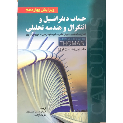 کتاب حساب دیفرانسیل و انتگرال و هندسه تحلیلی جلد اول قسمت اول