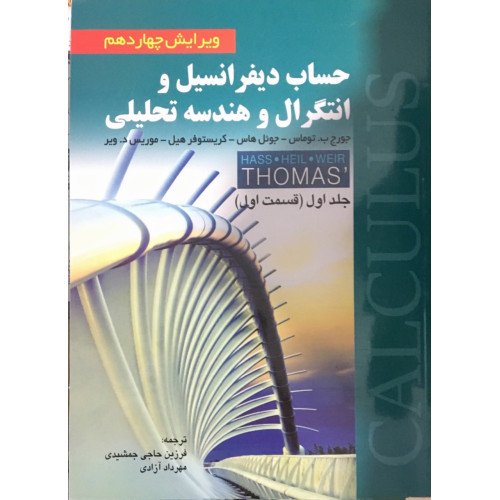 کتاب حساب دیفرانسیل و انتگرال و هندسه تحلیلی جلد اول قسمت اول