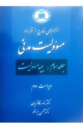  خرید کتاب الزام های خارج از قرارداد مسوولیت مدنی. ناصر کاتوزیان.  انتشارات:   گنج دانش.