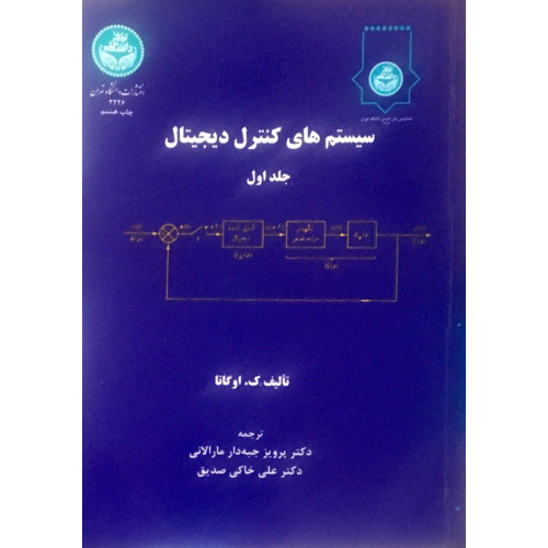 کتاب سیستم های کنترل دیجیتال جلد اول و دوم