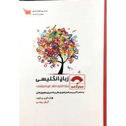 کتاب صفر تا صد زبان انگلیسی علوم پزشکی