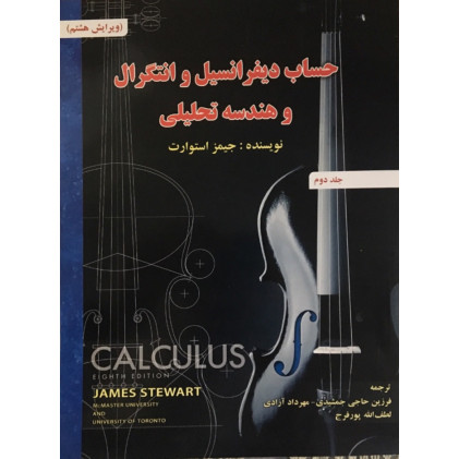 کتاب حساب دیفرانسیل و انتگرال و هندسه تحلیلی جلد دوم