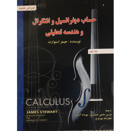 کتاب حساب دیفرانسیل و انتگرال و هندسه تحلیلی جلد دوم