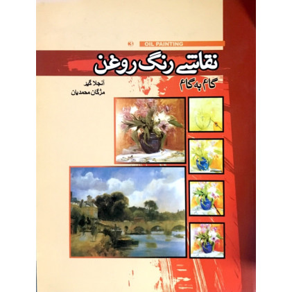 کتاب گام به گام نقاشی رنگ روغن