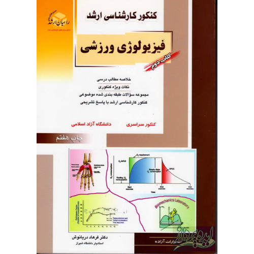 کتاب کنکور کارشناسی ارشد تربیت بدنی فیزیولوژی ورزشی راهیان ارشد