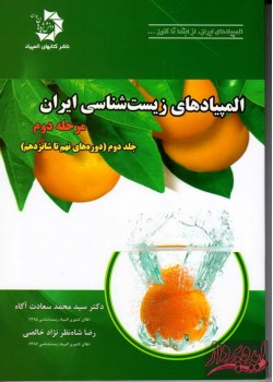 کتاب المپیاد های زیست شناسی ایران-مرحله دوم-جلد سوم(دوره هفدهم تا نوزدهم)
