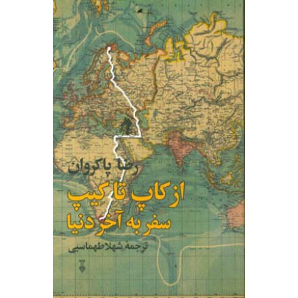 کتاب از کاپ تا کیپ