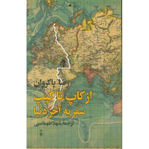 کتاب از کاپ تا کیپ