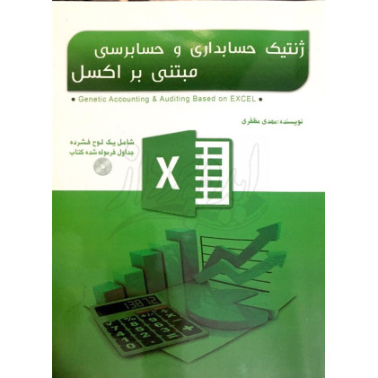 کتاب ژنتیک حسابداری و حسابرسی مبتنی بر اکسل
