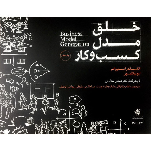 کتاب خلق مدل کسب و کار