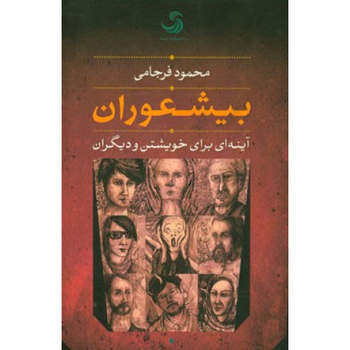 کتاب بیشعوران آینه ای برای خویشتن و دیگران