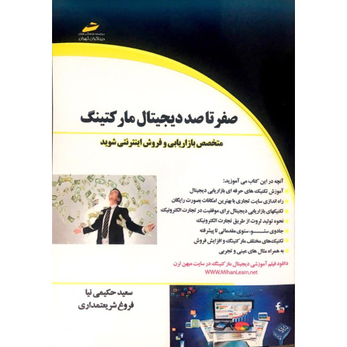 کتاب صفرتاصد دیجیتال مارکتینگ 