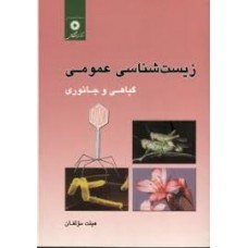 كتاب زیست شناسی عمومی گیاهی و جانوری