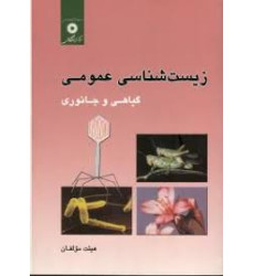 كتاب زیست شناسی عمومی گیاهی و جانوری كتاب زیست شناسی عمومی گیاهی و جانوری