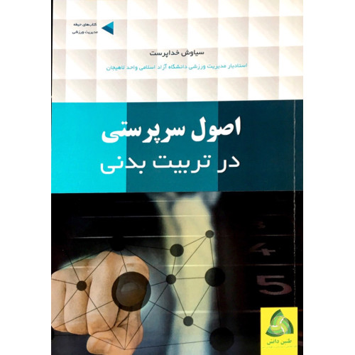 کتاب اصول سرپرستی در تربیت بدنی