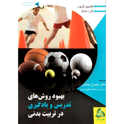 کتاب بهبود روش های تدریس یادگیری در تربیت بدنی