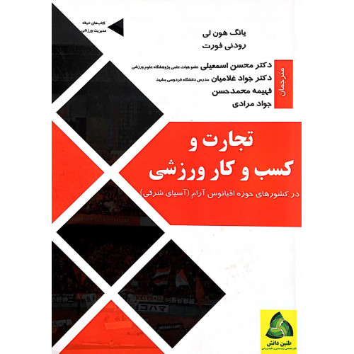 کتاب تجارت و کسب و کار ورزشی