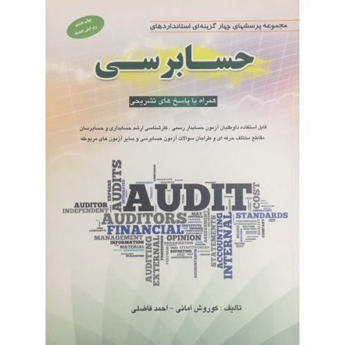 کتاب مجموعه پرسش های چهار گزینه ای استاندارد های حسابرسی