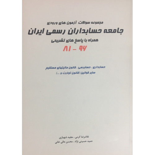 کتاب مجموعه سوالات آزمون های ورودی جامعه حسابداران رسمی ایران